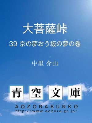 cover image of 大菩薩峠 京の夢おう坂の夢の巻